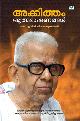 അക്കിത്തം ആത്മഭാഷണങ്ങൾ 