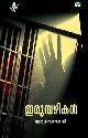 ഇരുമ്പഴികള്‍