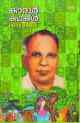 കാരൂര്‍ കഥകള്‍ സമ്പൂര്‍ണം - VOL-1
