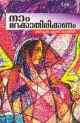 നാം മറക്കാതിരിക്കണം