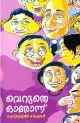 വെറുതെ ഓരോന്ന്‌ 