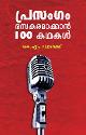 പ്രസംഗം രസകരമാക്കാൻ 100 കഥകൾ