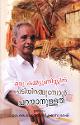 ഒരു കമ്മ്യൂണിസ്റ്റിന് പടിയിറങ്ങുമ്പോൾ പറയാനുള്ളത്