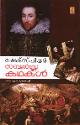 ഷേക്സ്പിയര്‍ സമ്പൂര്‍ണ്ണക കഥകള്‍